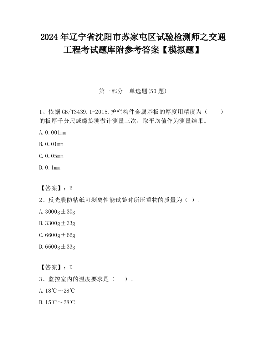 2024年辽宁省沈阳市苏家屯区试验检测师之交通工程考试题库附参考答案【模拟题】