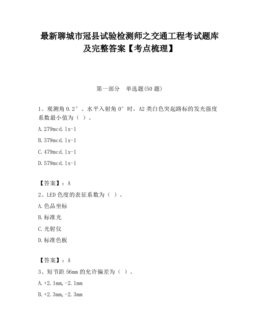 最新聊城市冠县试验检测师之交通工程考试题库及完整答案【考点梳理】