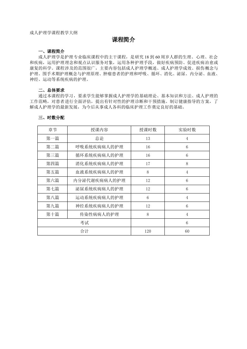 成人护理学课程教学大纲