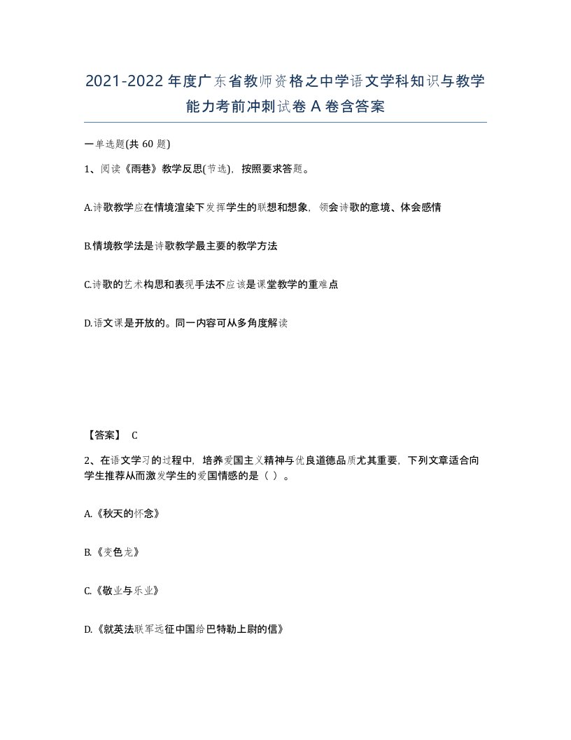 2021-2022年度广东省教师资格之中学语文学科知识与教学能力考前冲刺试卷A卷含答案