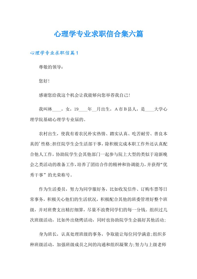 心理学专业求职信合集六篇