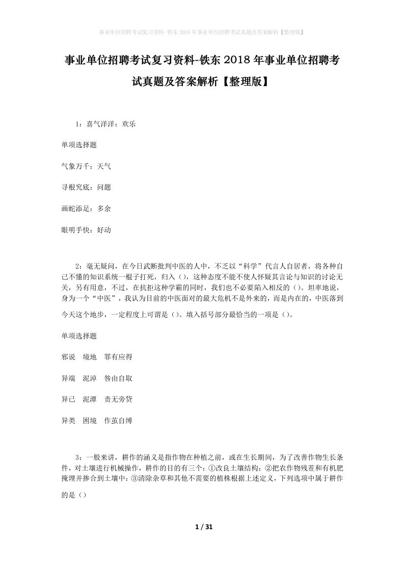 事业单位招聘考试复习资料-铁东2018年事业单位招聘考试真题及答案解析整理版