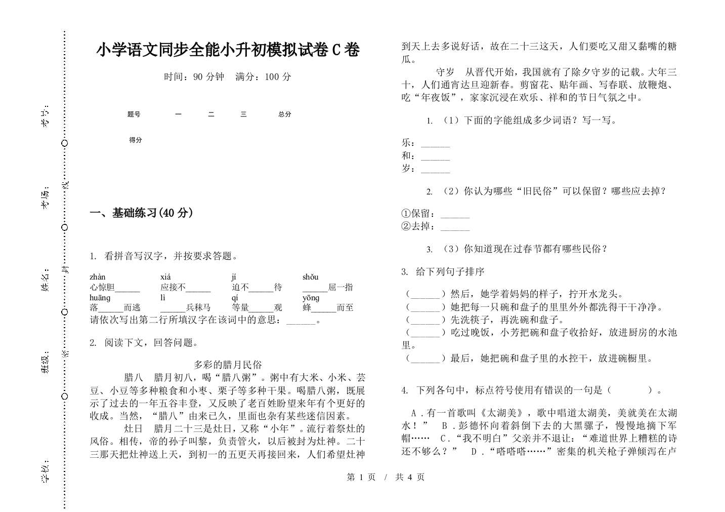 小学语文同步全能小升初模拟试卷C卷