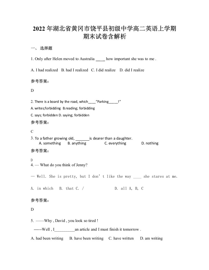 2022年湖北省黄冈市饶平县初级中学高二英语上学期期末试卷含解析