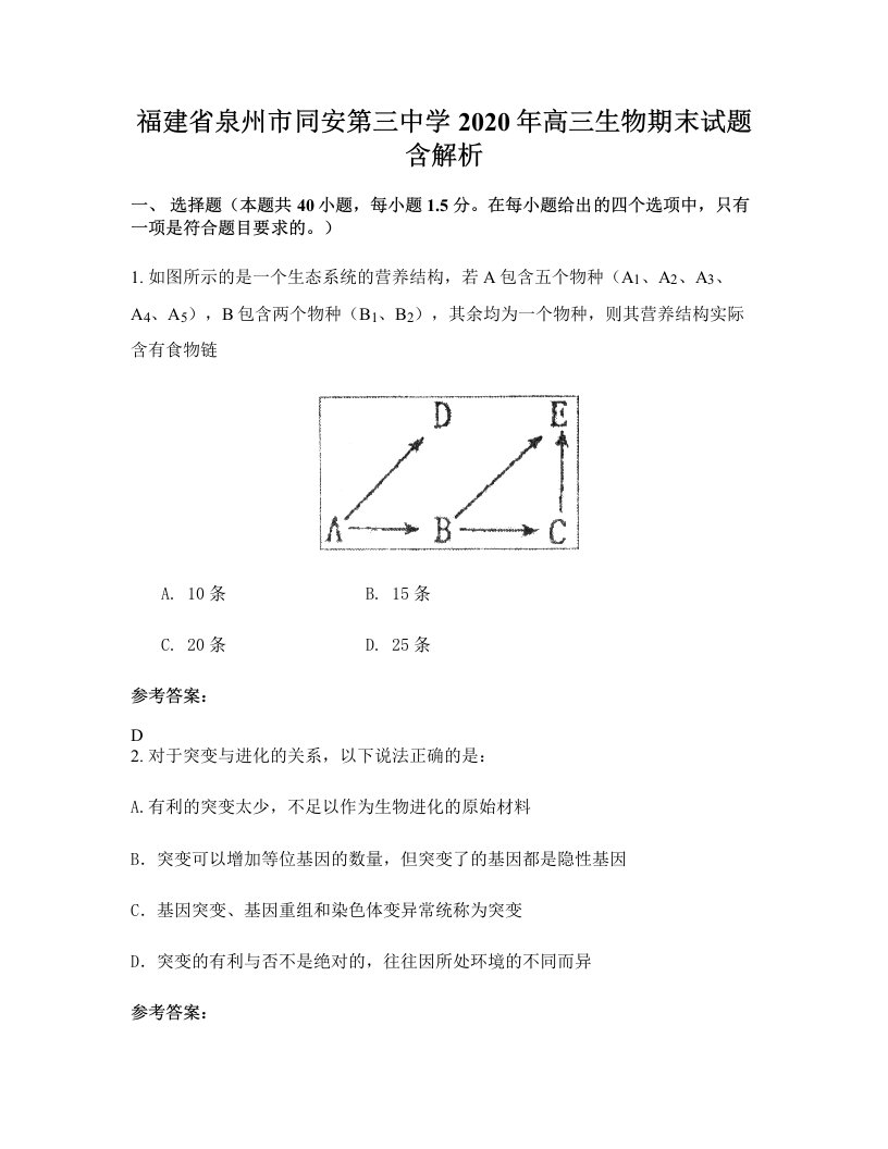 福建省泉州市同安第三中学2020年高三生物期末试题含解析