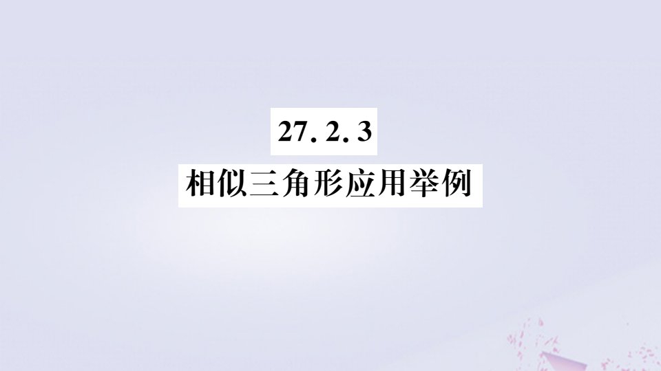 （安徽专版）年九年级数学下册