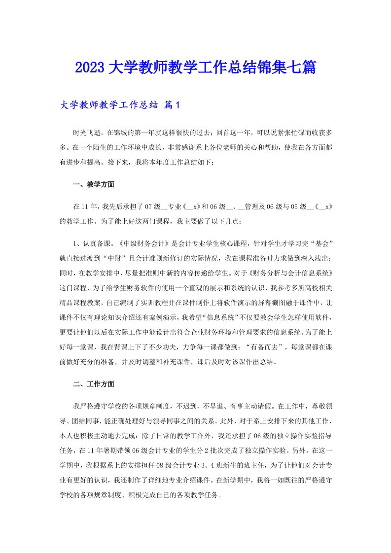 2023大学教师教学工作总结锦集七篇