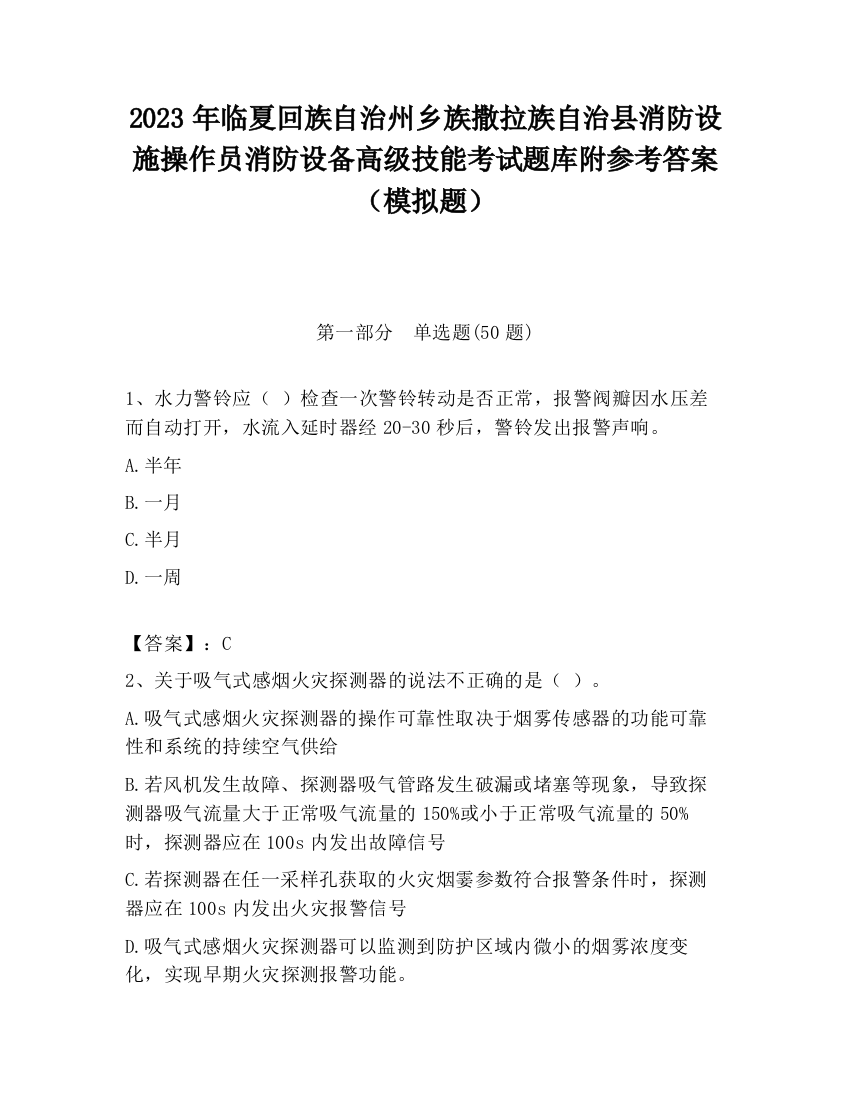 2023年临夏回族自治州乡族撒拉族自治县消防设施操作员消防设备高级技能考试题库附参考答案（模拟题）