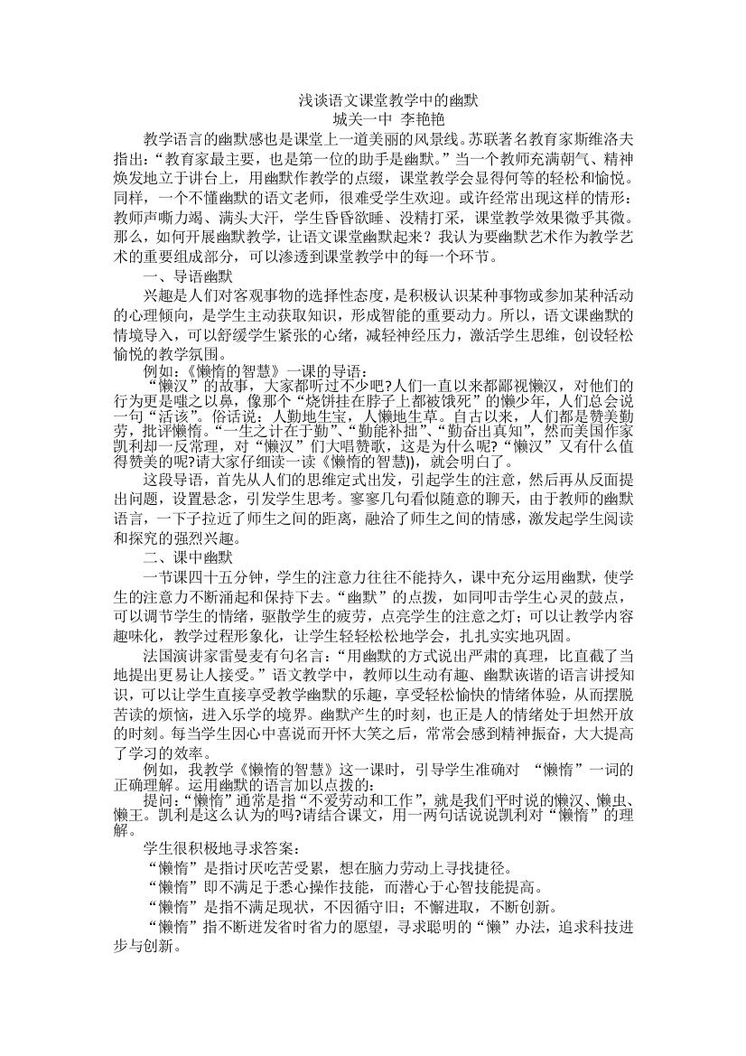 （中小学资料）浅谈语文课堂教学中的幽默