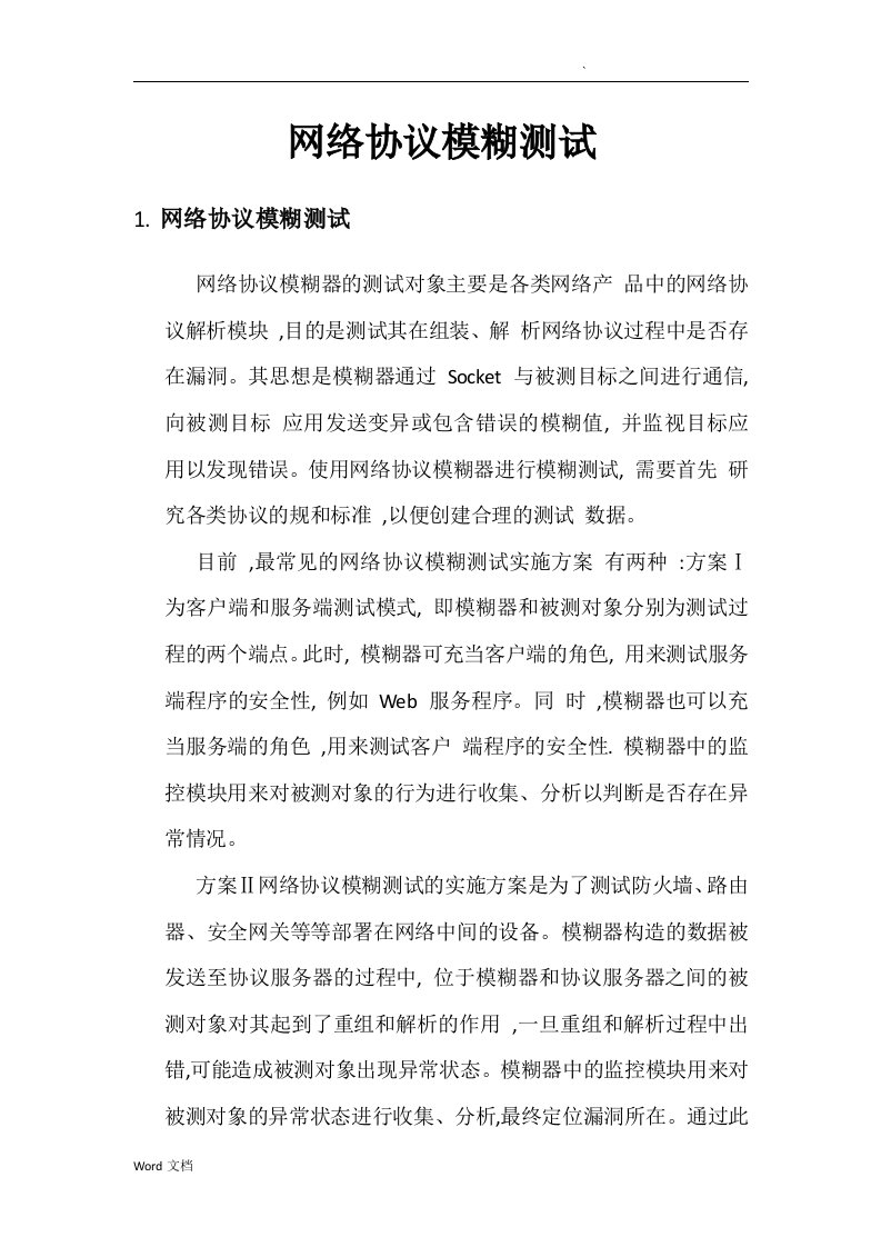 网络协议模糊测试