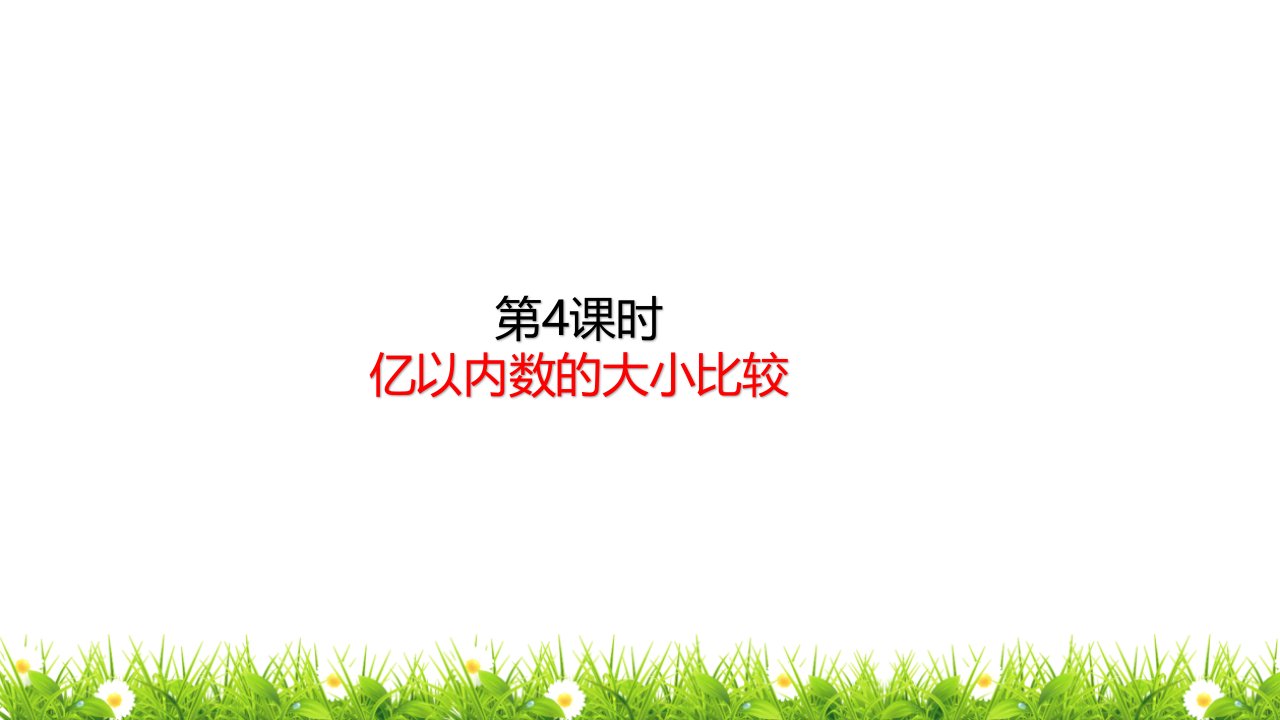 最新人教版小学四年级数学上册《亿以内数的大小比较》优质ppt课件