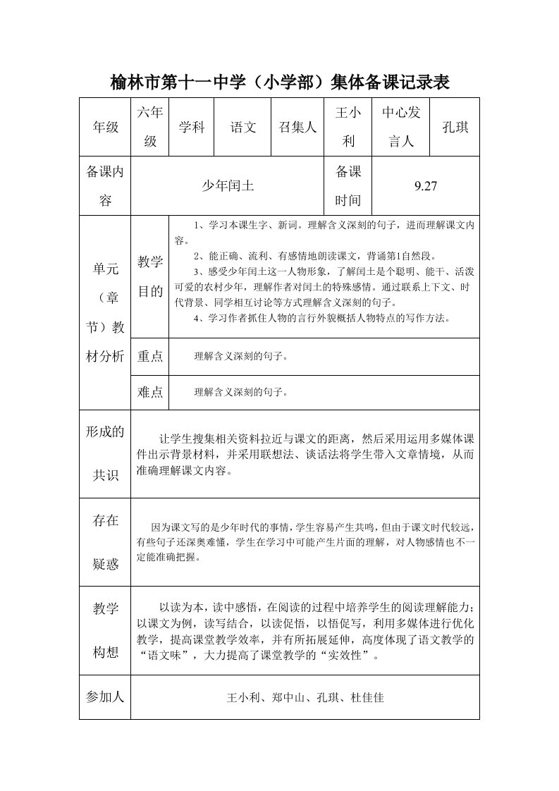 少年闰土集体备课记录表