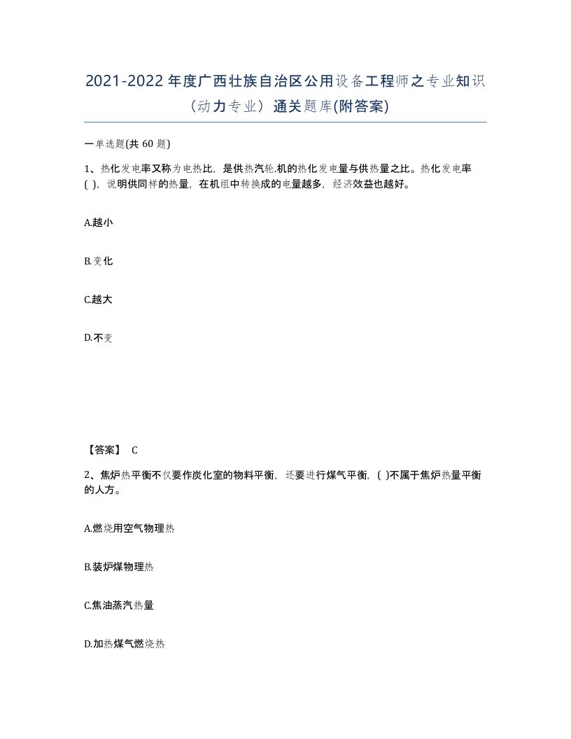 2021-2022年度广西壮族自治区公用设备工程师之专业知识动力专业通关题库附答案