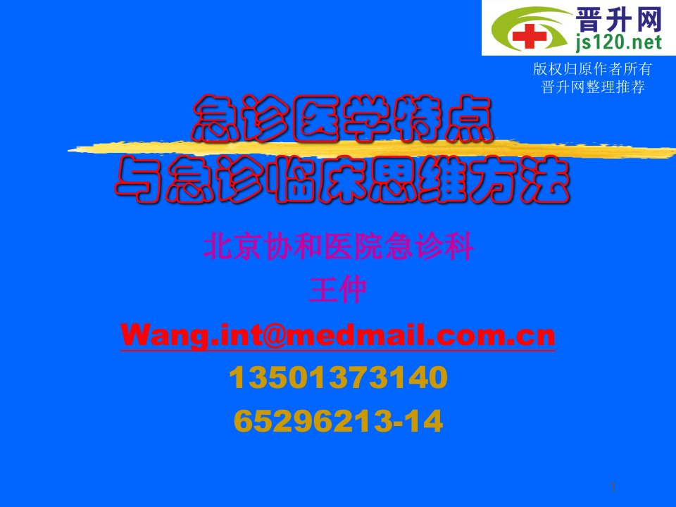 急诊医学特点与急诊临床思维方法北京协和医院急诊科王仲主任