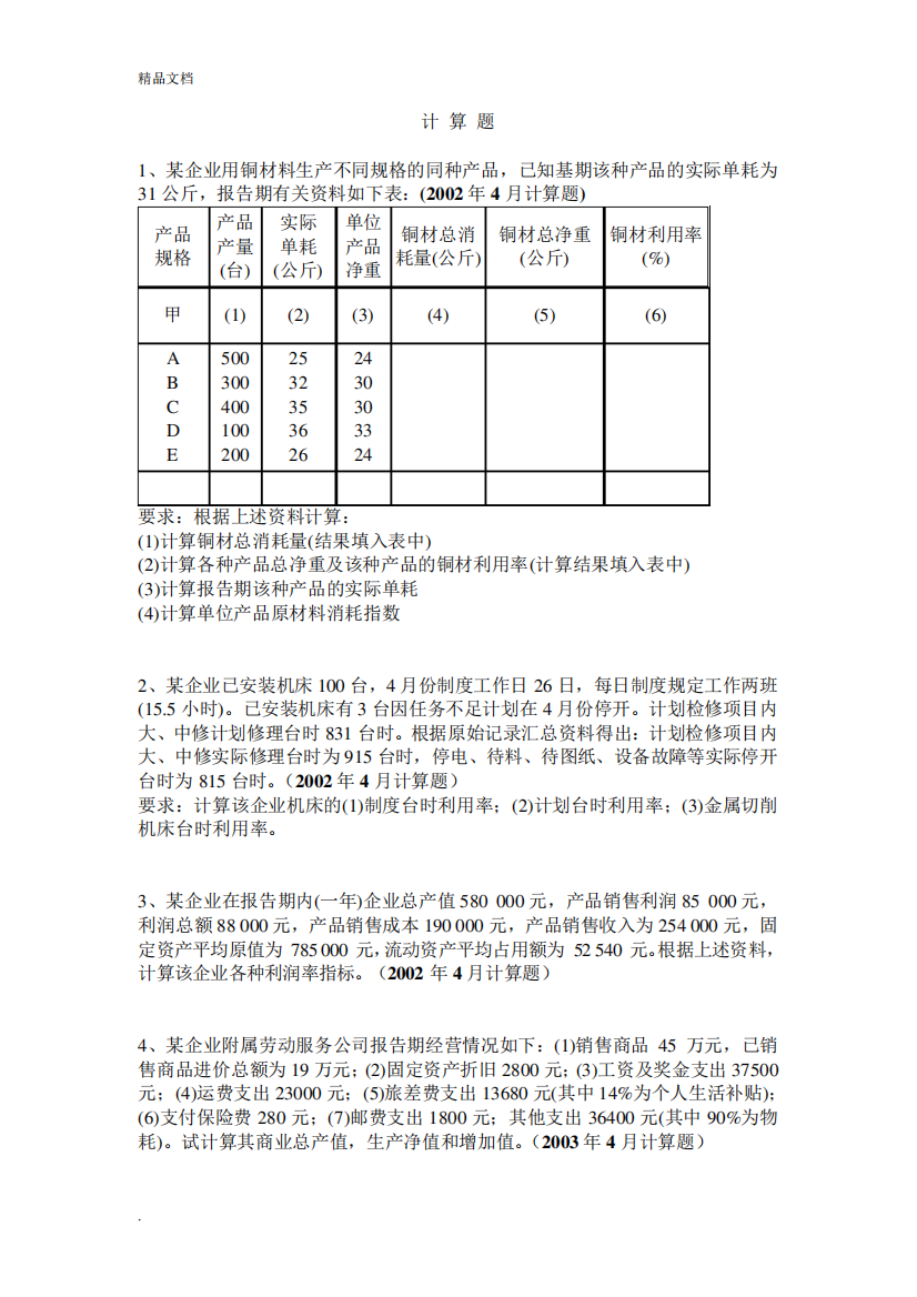 企业经济统计学计算题历年真题