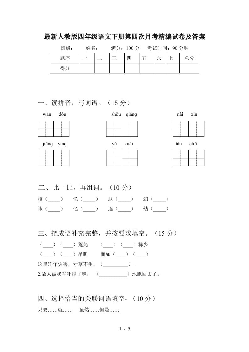 最新人教版四年级语文下册第四次月考精编试卷及答案