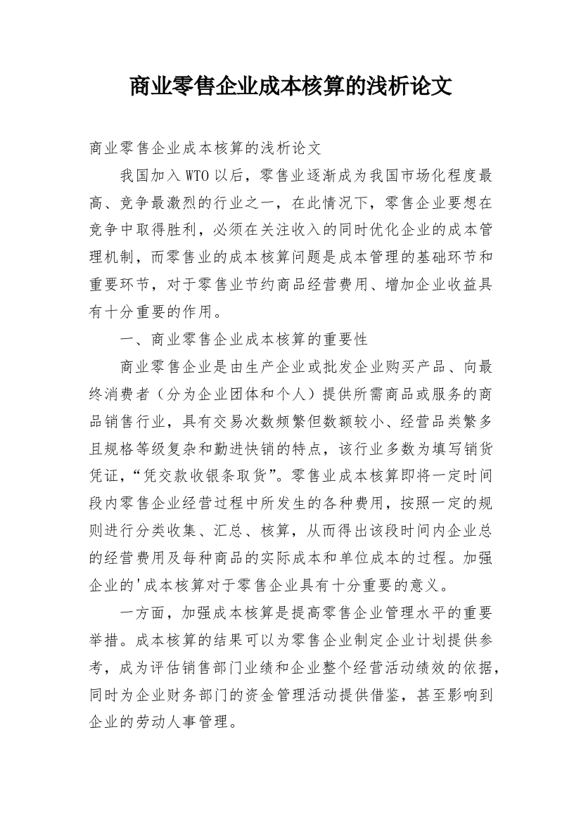 商业零售企业成本核算的浅析论文