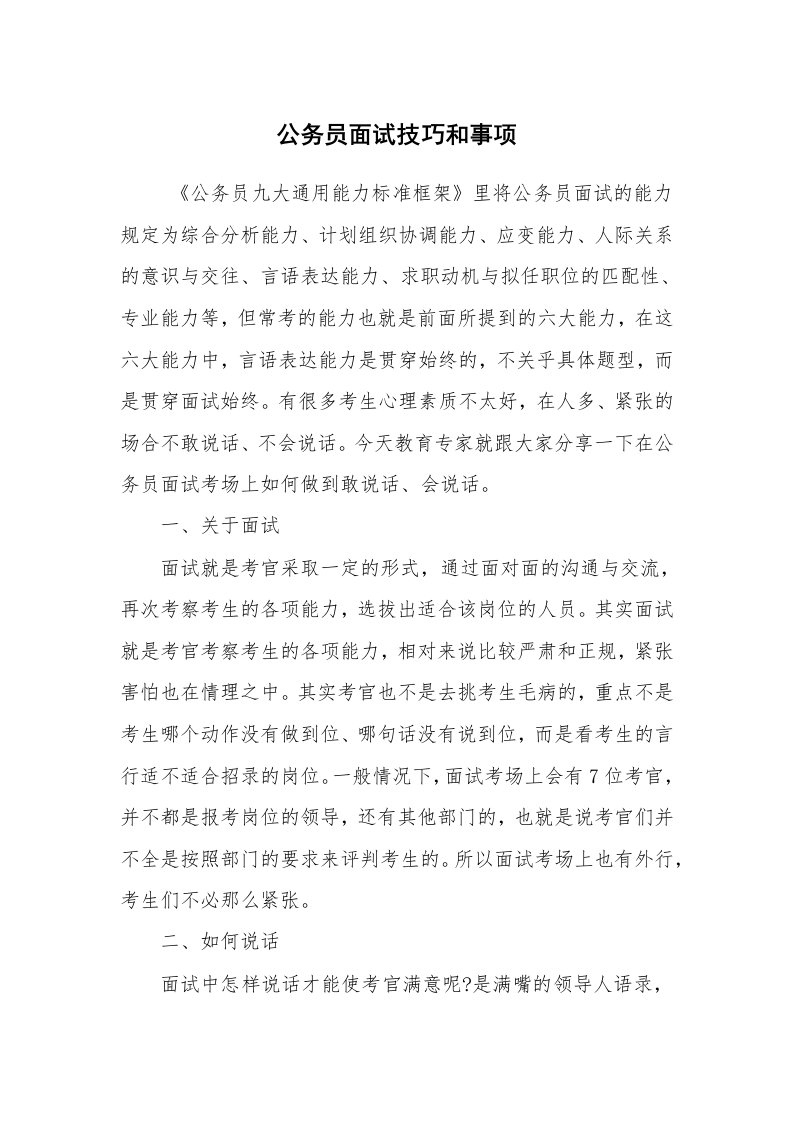 求职离职_面试技巧_公务员面试技巧和事项