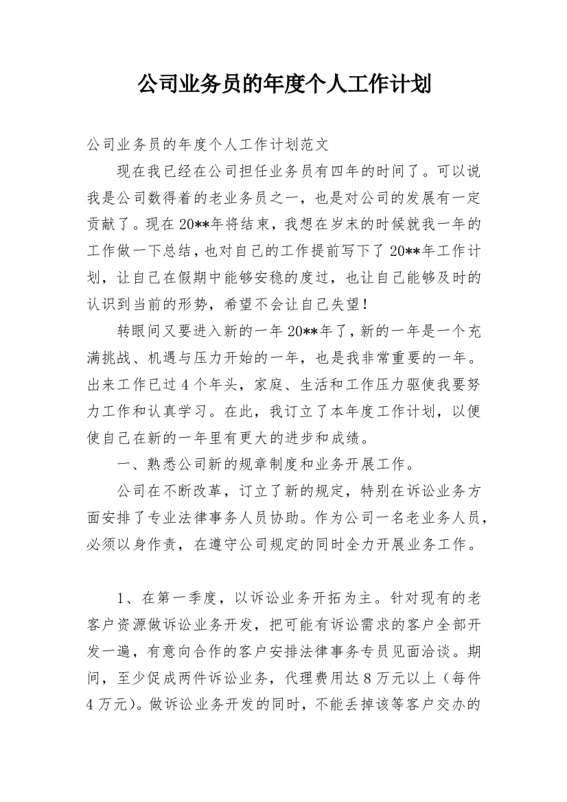 公司业务员的年度个人工作计划