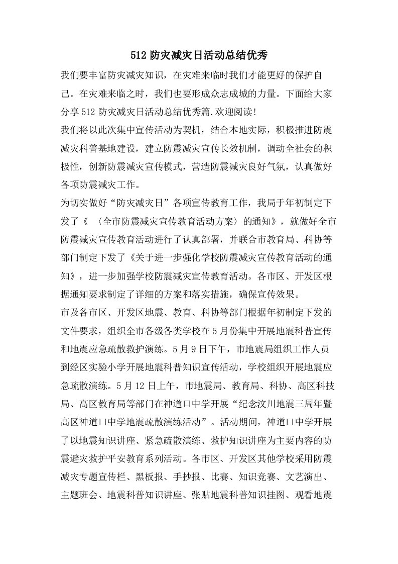 512防灾减灾日活动总结优秀