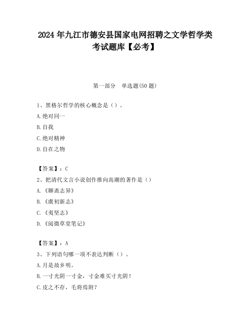 2024年九江市德安县国家电网招聘之文学哲学类考试题库【必考】