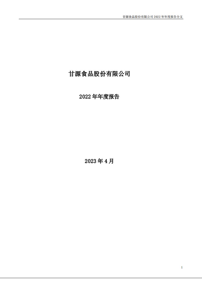 深交所-甘源食品：2022年年度报告-20230427