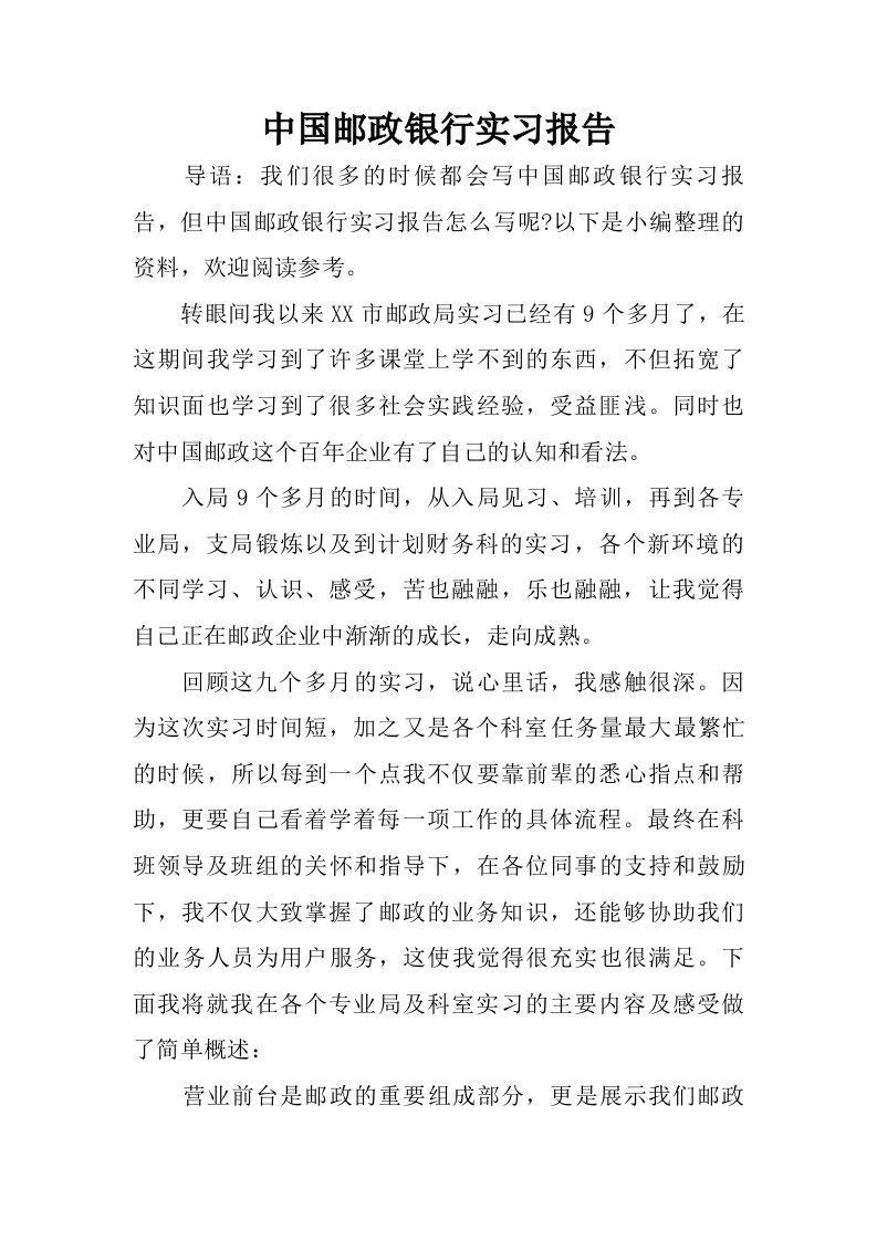 中国邮政银行实习报告.doc