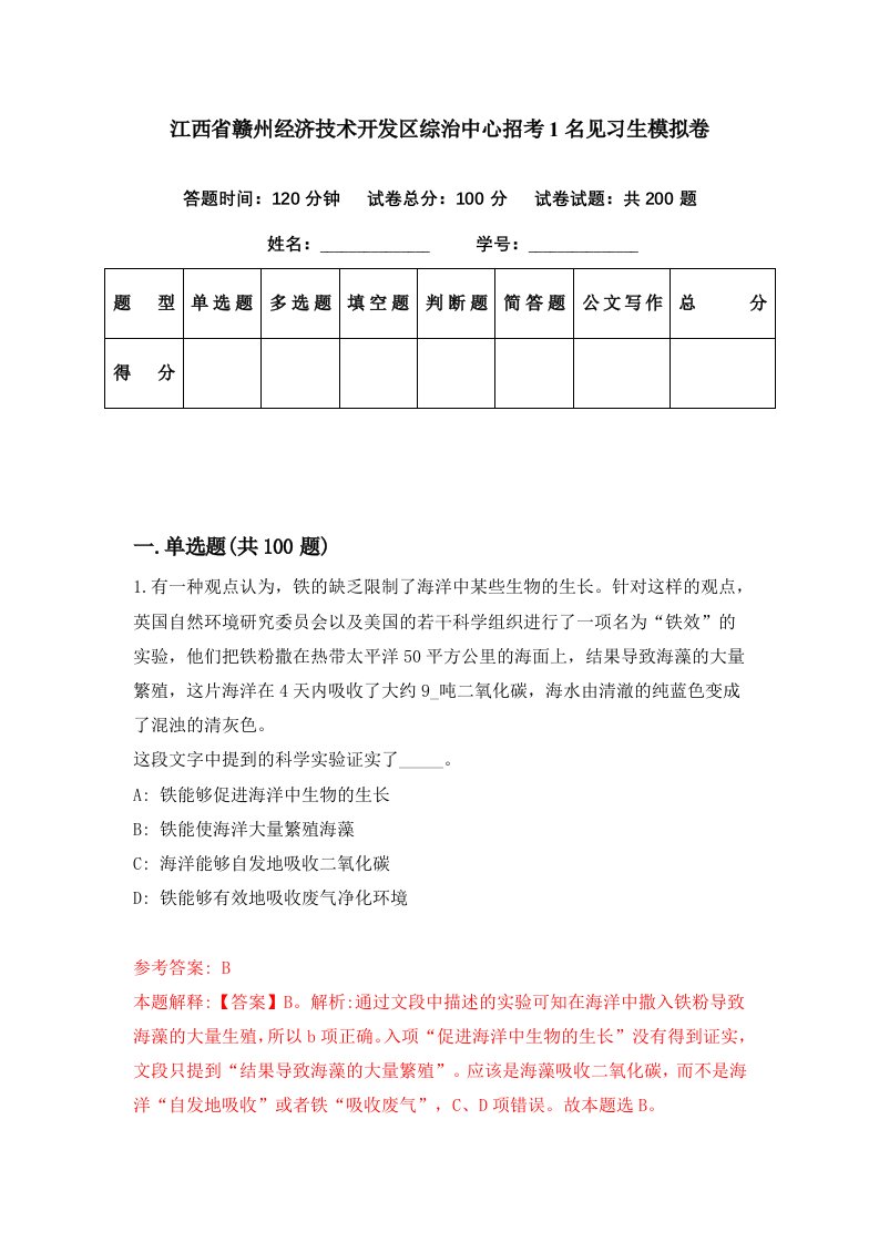 江西省赣州经济技术开发区综治中心招考1名见习生模拟卷第41期