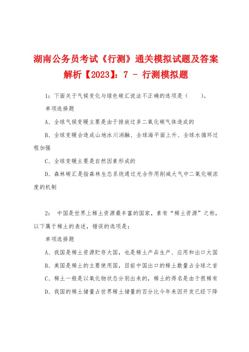 湖南公务员考试《行测》通关模拟试题及答案解析【2023】：7