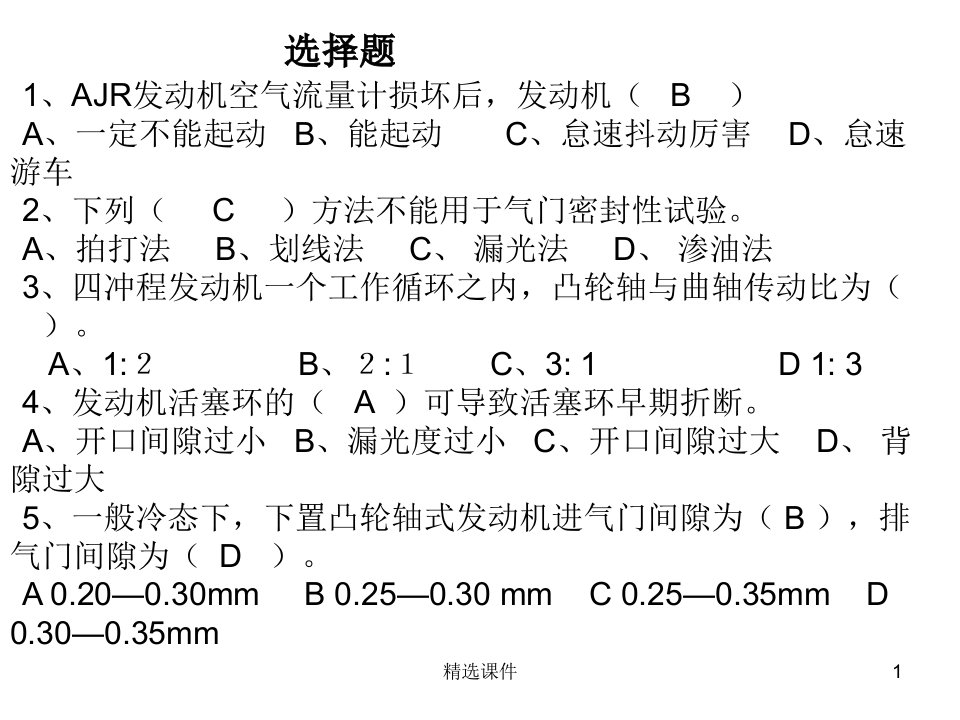 发动机故障与诊断习题库