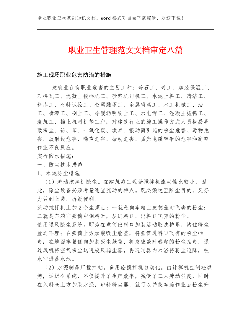 职业卫生管理范文文档审定八篇