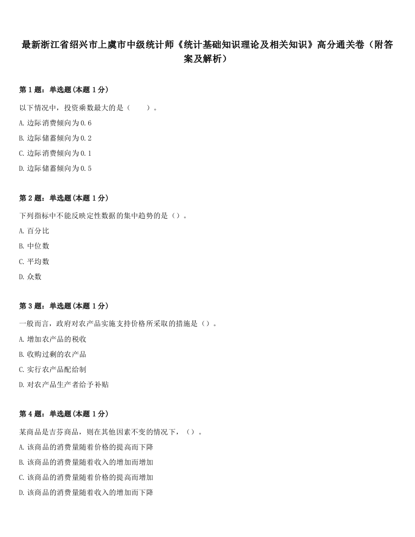 最新浙江省绍兴市上虞市中级统计师《统计基础知识理论及相关知识》高分通关卷（附答案及解析）