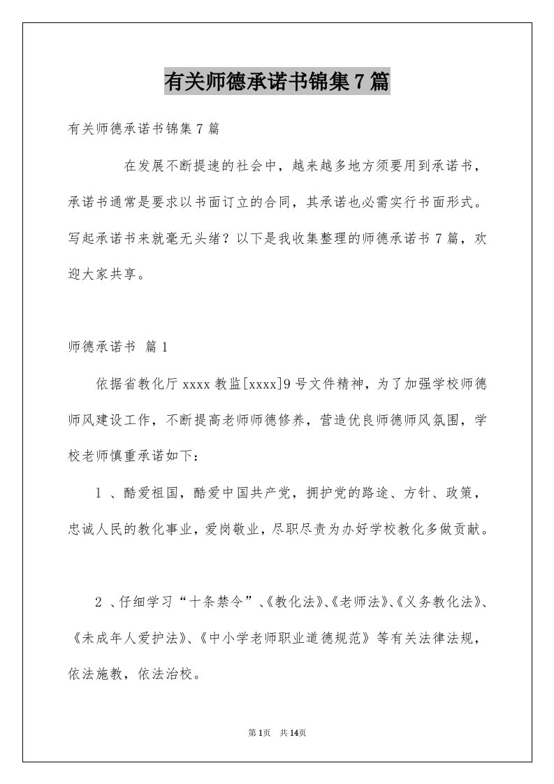 有关师德承诺书锦集7篇