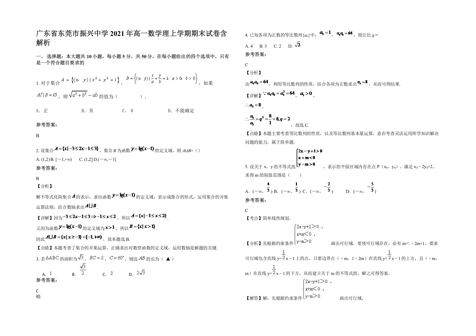 广东省东莞市振兴中学2021年高一数学理上学期期末试卷含解析