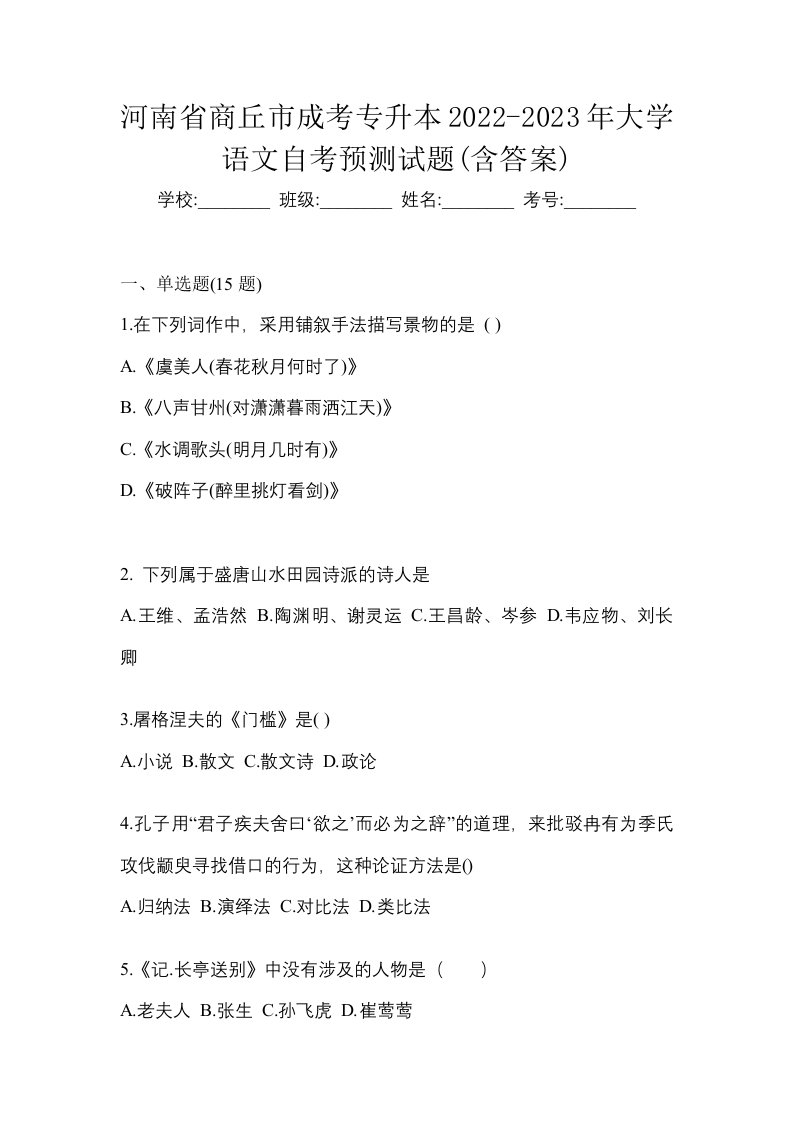 河南省商丘市成考专升本2022-2023年大学语文自考预测试题含答案