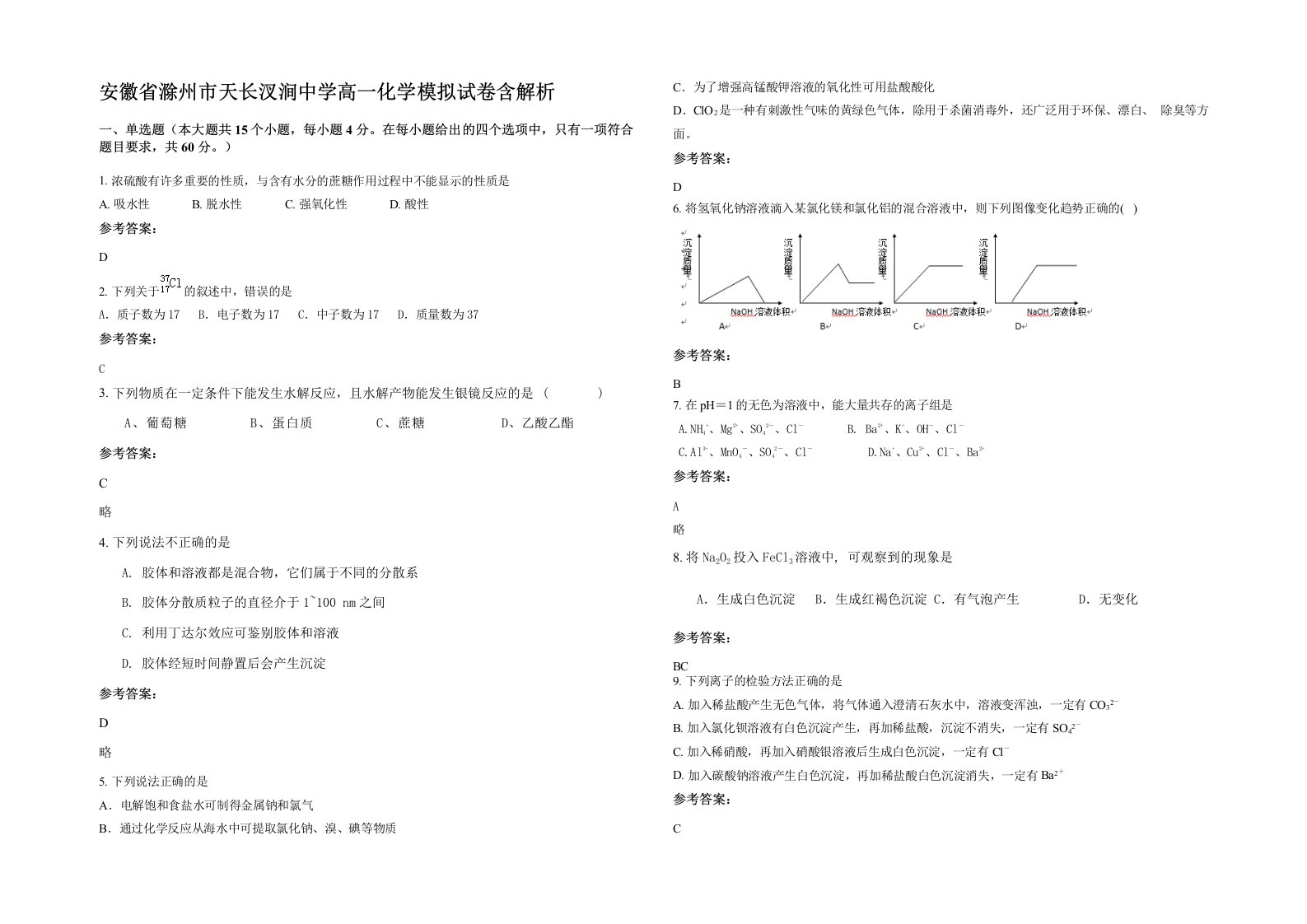 安徽省滁州市天长汊涧中学高一化学模拟试卷含解析