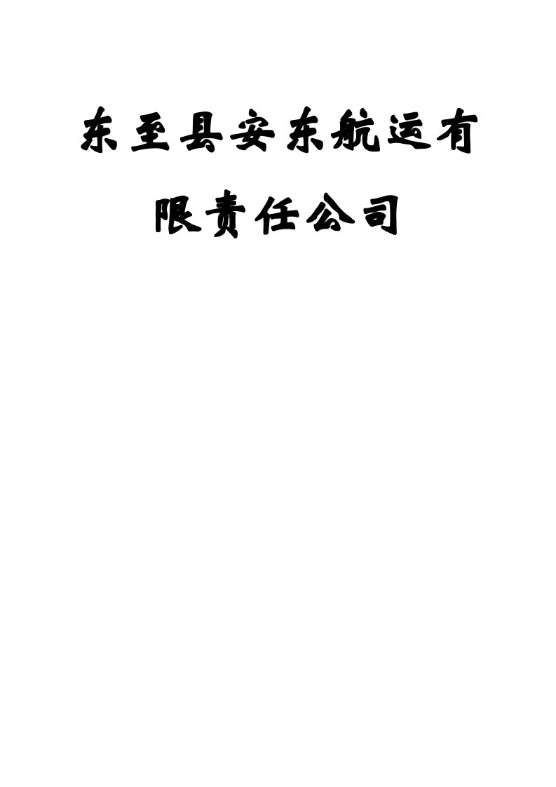 某有限公司安全管理手册