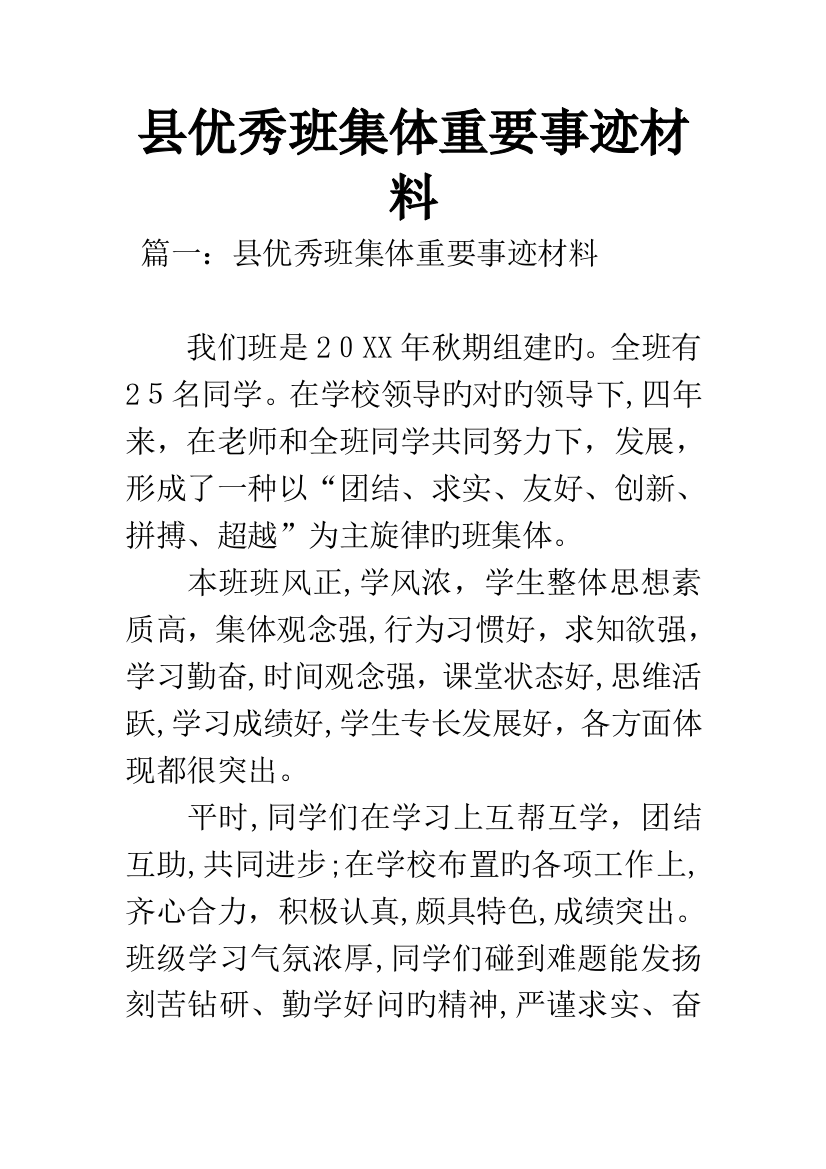 县优秀班集体主要事迹材料