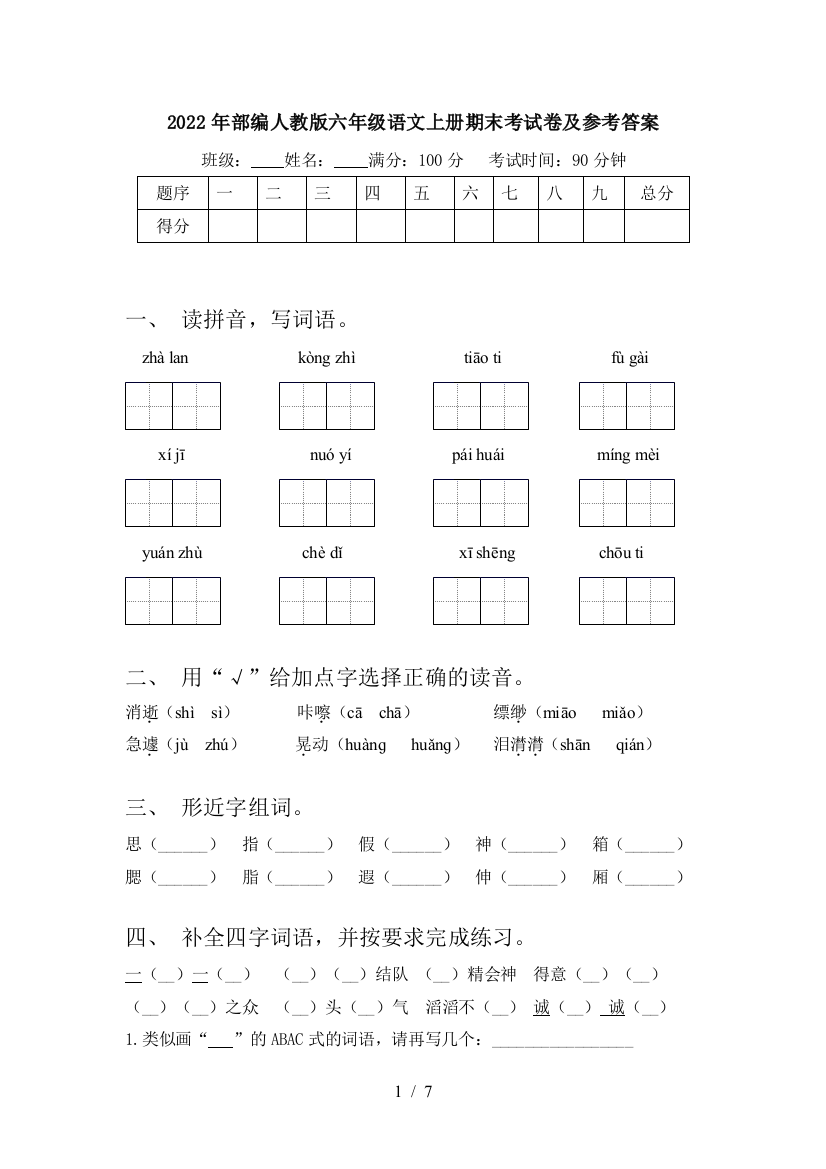 2022年部编人教版六年级语文上册期末考试卷及参考答案