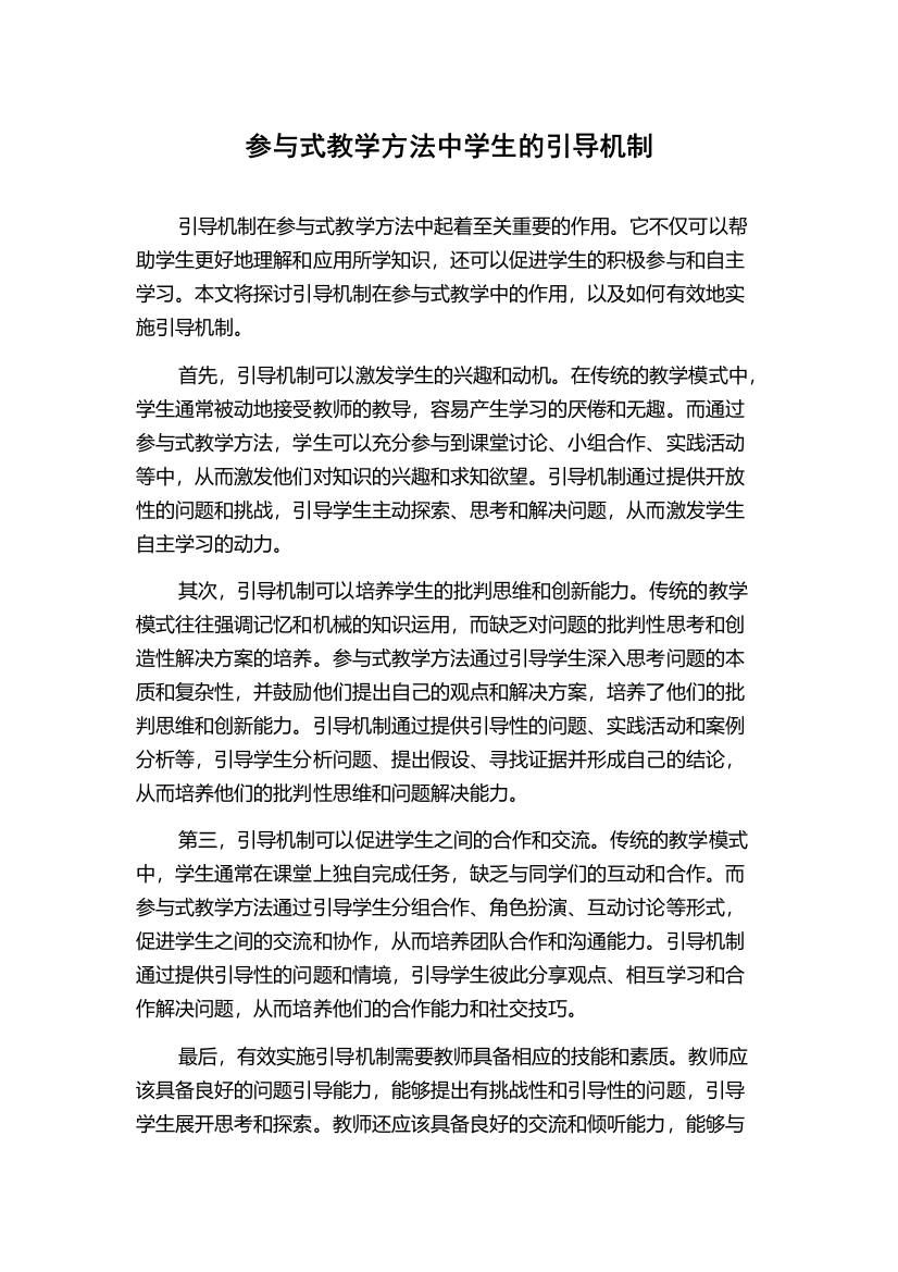 参与式教学方法中学生的引导机制