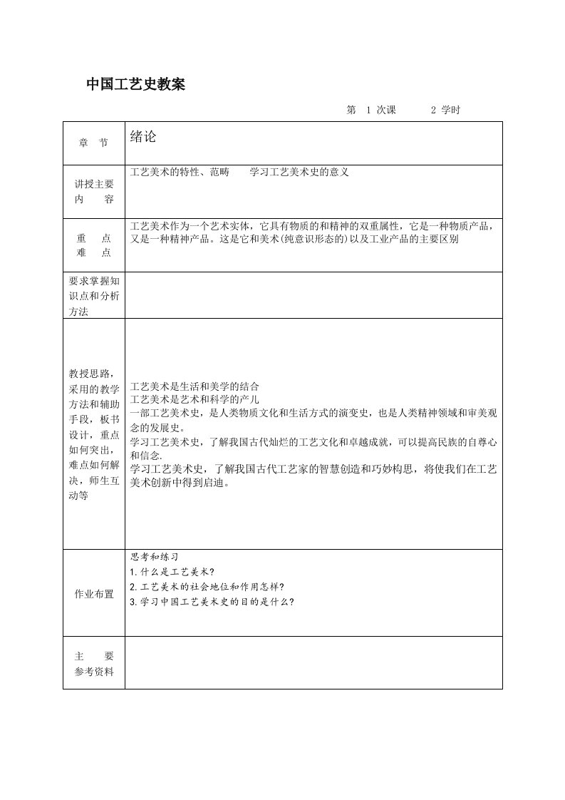 [整理版]中国工艺美术史教案