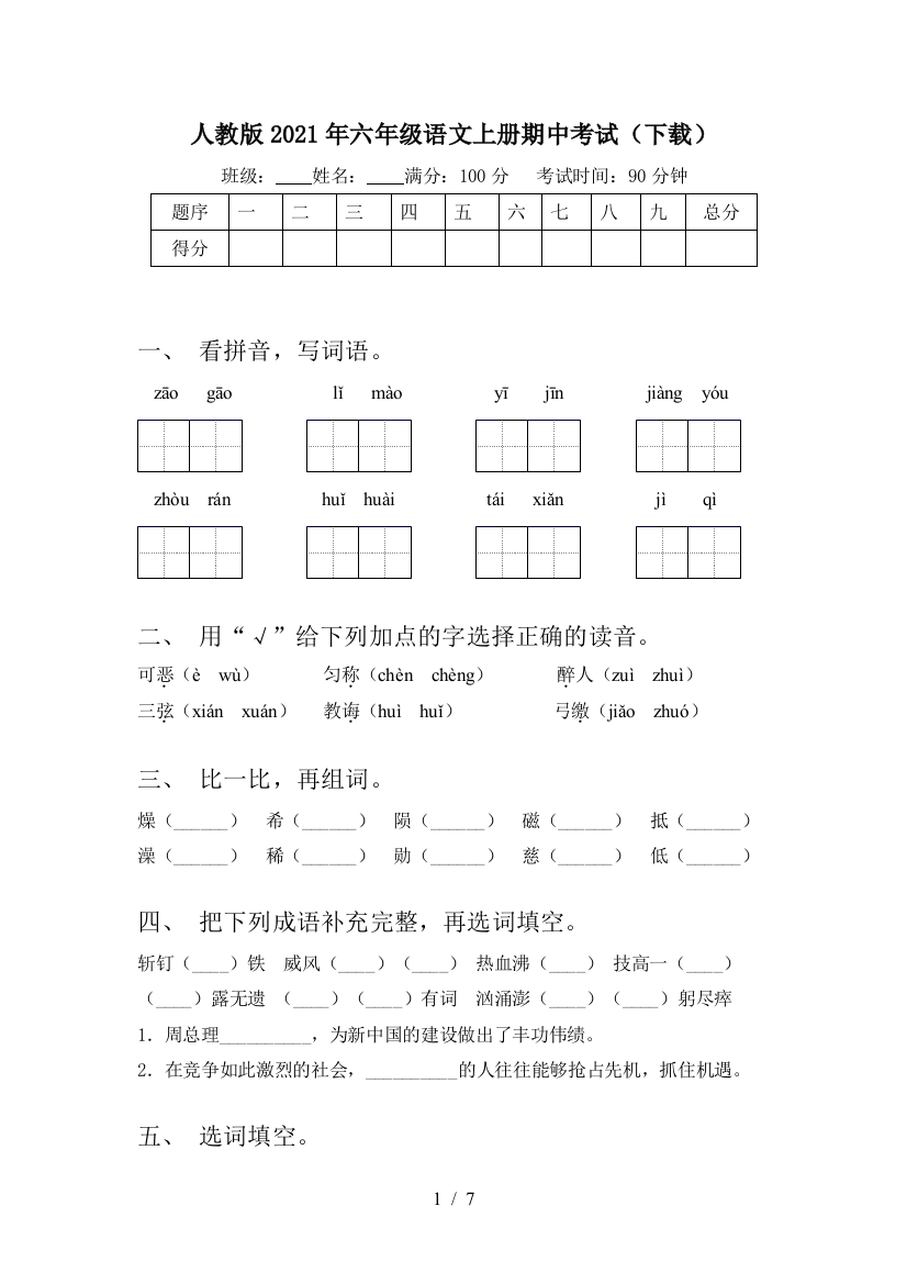 人教版2021年六年级语文上册期中考试(下载)