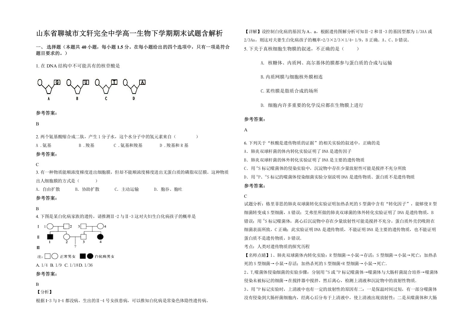 山东省聊城市文轩完全中学高一生物下学期期末试题含解析