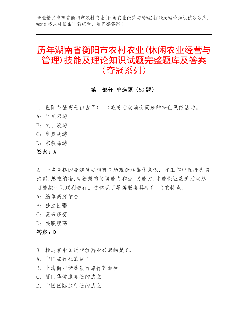 历年湖南省衡阳市农村农业(休闲农业经营与管理)技能及理论知识试题完整题库及答案（夺冠系列）