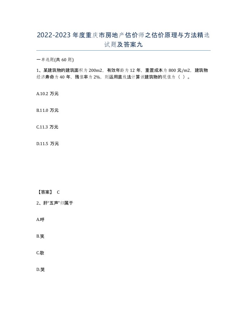 2022-2023年度重庆市房地产估价师之估价原理与方法试题及答案九