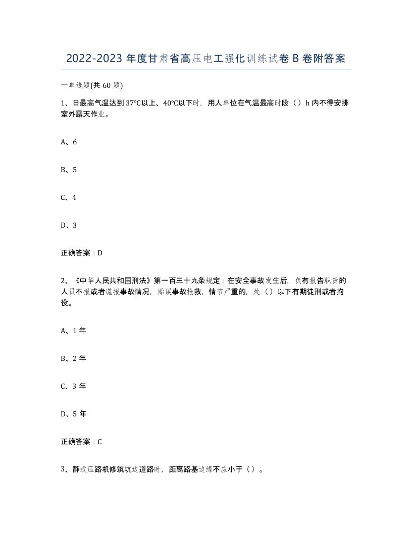 2022-2023年度甘肃省高压电工强化训练试卷B卷附答案