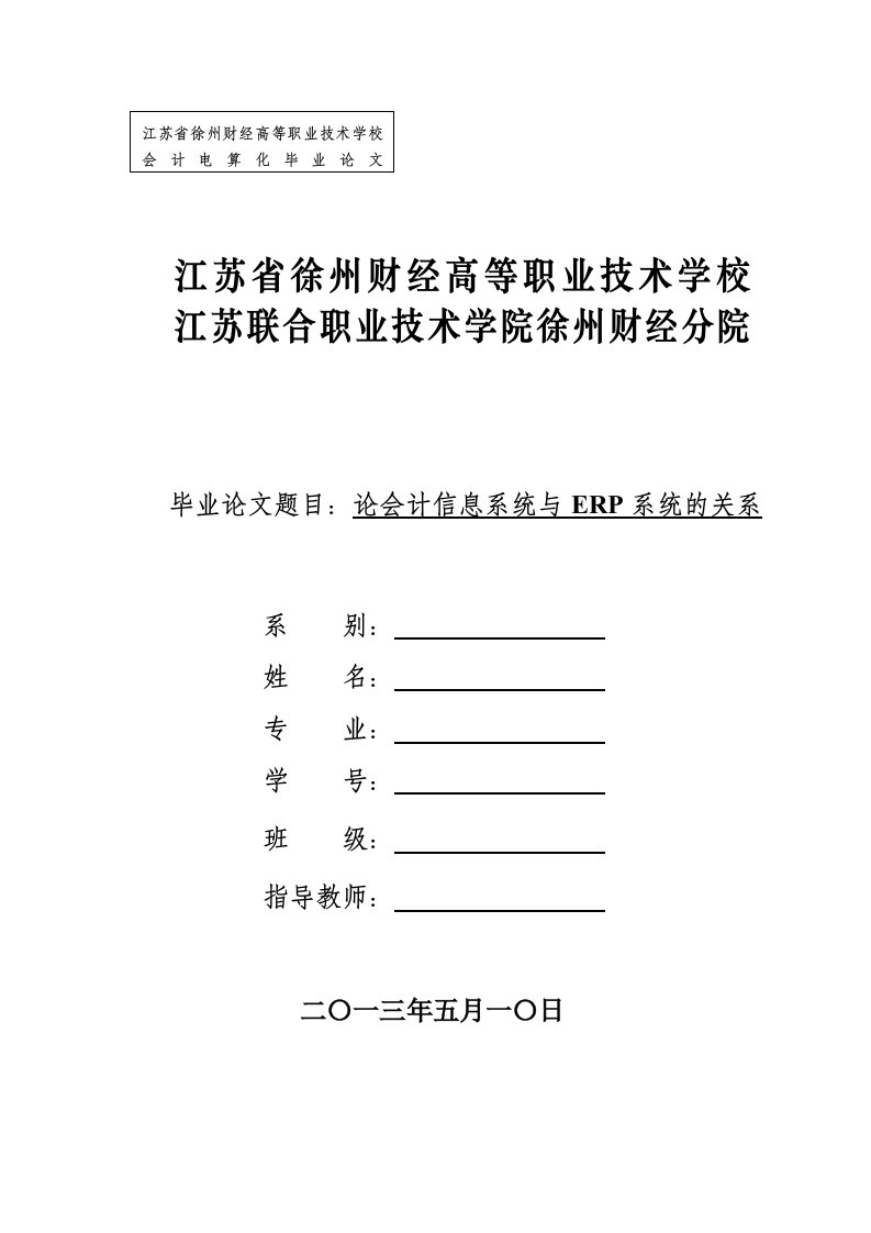 论会计信息系统与erp系统的关系