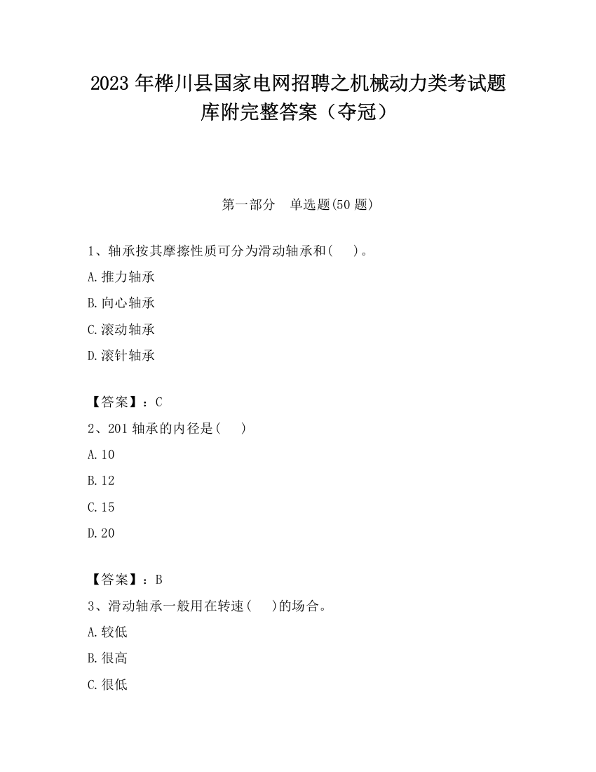 2023年桦川县国家电网招聘之机械动力类考试题库附完整答案（夺冠）