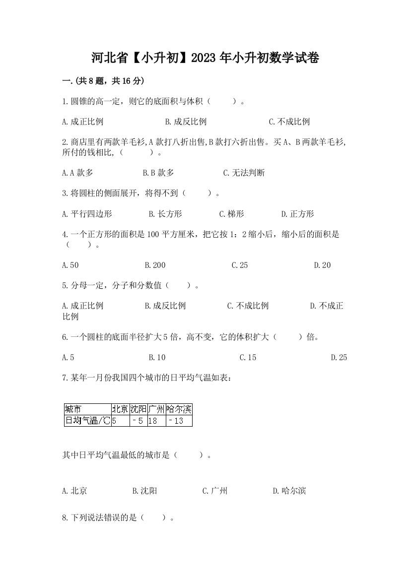 河北省【小升初】2023年小升初数学试卷及参考答案（夺分金卷）