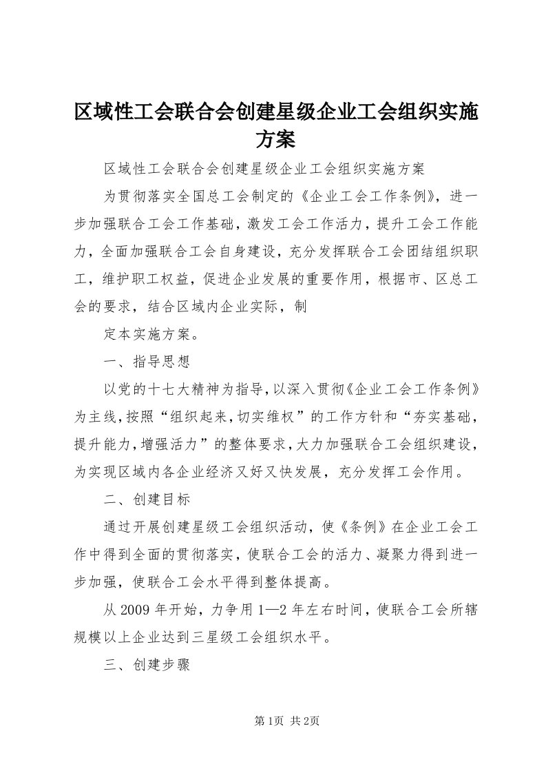 5区域性工会联合会创建星级企业工会组织实施方案